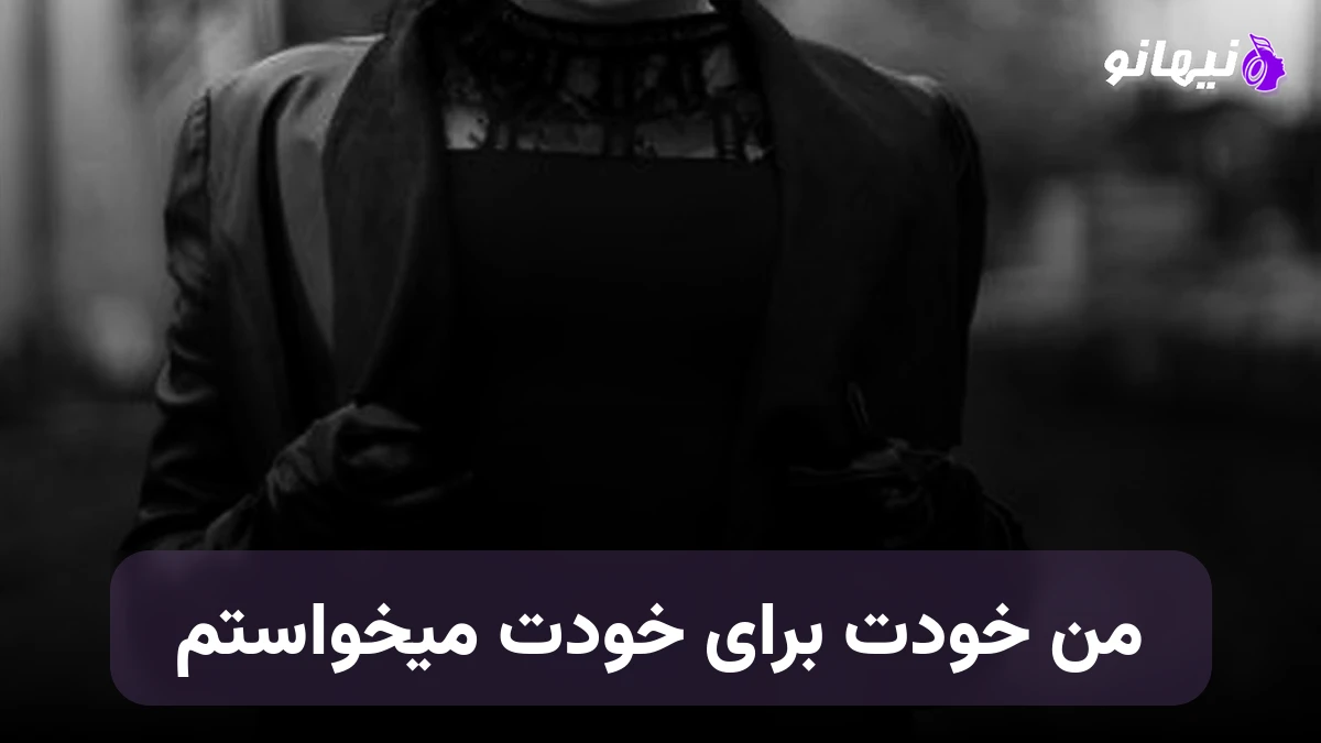 دانلود آهنگ من خودت برای خودت میخواستم این تایمی که برای تو گذاشتم 